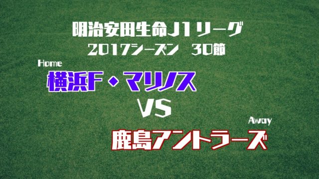 2017 J1 第30節 横浜F・マリノス VS 鹿島アントラーズ
