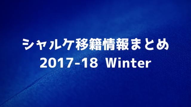 シャルケ移籍情報2017-2018冬