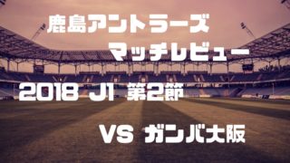 2018J1第2節鹿島vsG大阪